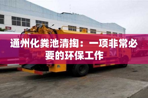 通州化粪池清掏：一项非常必要的环保工作