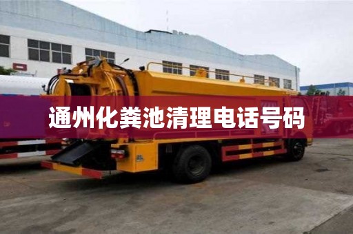 通州化粪池清理电话号码