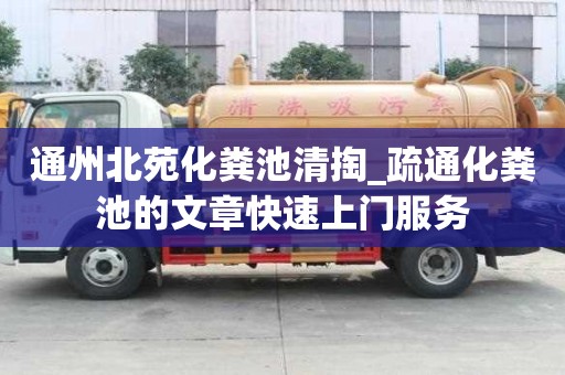 通州北苑化粪池清掏_疏通化粪池的文章快速上门服务