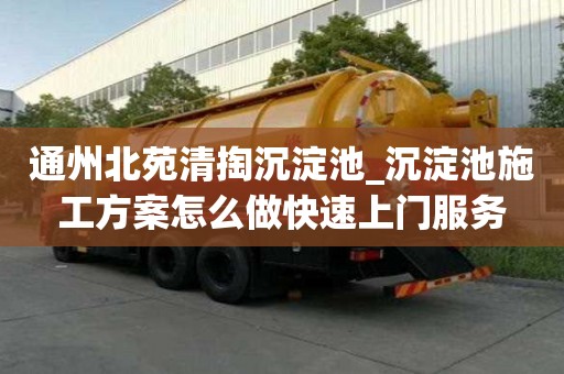 通州北苑清掏沉淀池_沉淀池施工方案怎么做快速上门服务