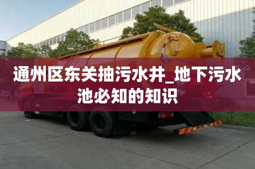 通州区东关抽污水井_地下污水池必知的知识