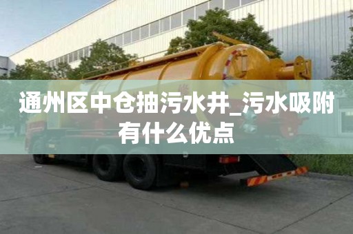 通州区中仓抽污水井_污水吸附有什么优点