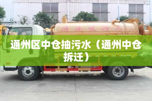 通州区中仓抽污水（通州中仓拆迁）
