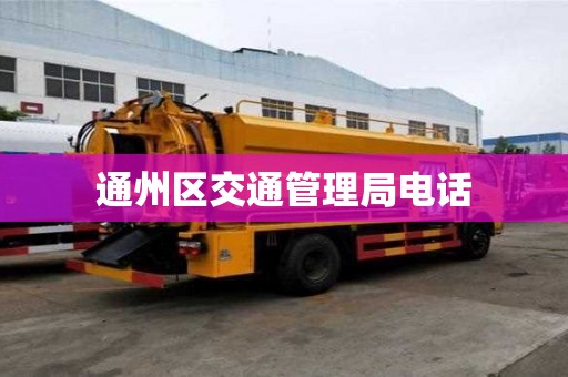 通州区交通管理局电话