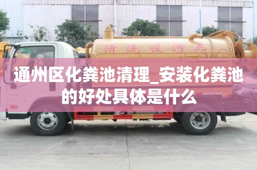 通州区化粪池清理_安装化粪池的好处具体是什么