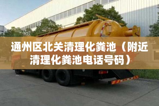 通州区北关清理化粪池（附近清理化粪池电话号码）