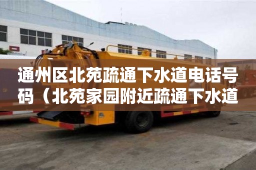 通州区北苑疏通下水道电话号码(北苑家园附近疏通下水道) 通州区北苑疏通下水道电话号码(北苑家园附近疏通下水道)