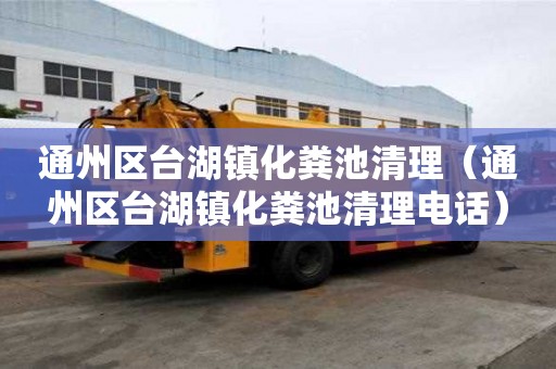 通州区台湖镇化粪池清理（通州区台湖镇化粪池清理电话）