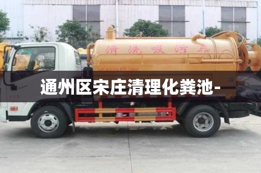 通州区宋庄清理化粪池-