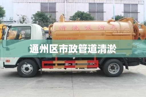 通州区市政管道清淤
