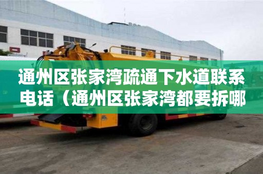 通州区张家湾疏通下水道联系电话（通州区张家湾都要拆哪些村）