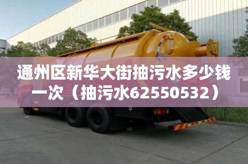 通州区新华大街抽污水多少钱一次（抽污水62550532）