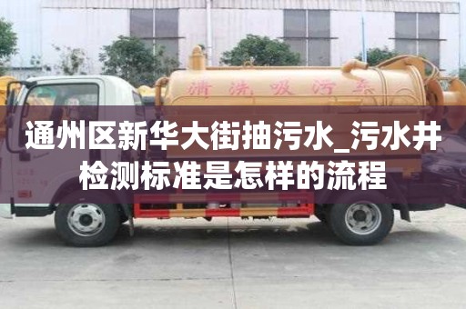 通州区新华大街抽污水_污水井检测标准是怎样的流程