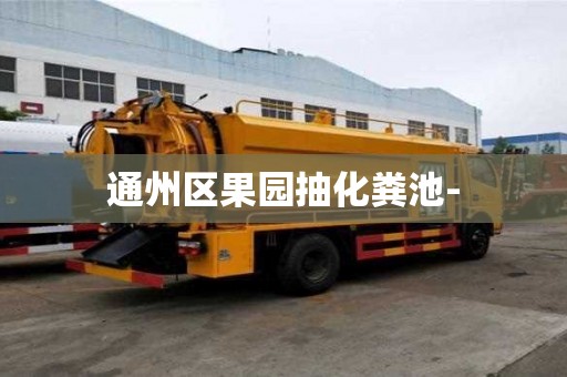 通州区果园抽化粪池-