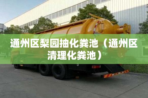 通州区梨园抽化粪池（通州区清理化粪池）