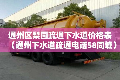 通州区梨园疏通下水道价格表(通州下水道疏通电话58同城) 通州区梨园疏通下水道价格表(通州下水道疏通电话58同城)