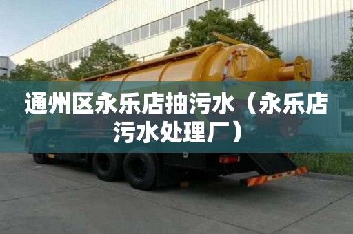 通州区永乐店抽污水（永乐店污水处理厂）