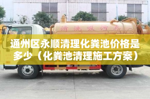 通州区永顺清理化粪池价格是多少(化粪池清理施工方案) 通州区永顺清理化粪池价格是多少(化粪池清理施工方案)