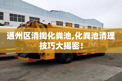 通州区清掏化粪池,化粪池清理技巧大揭密！
