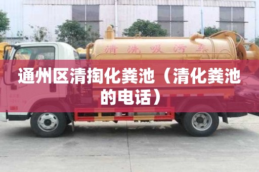通州区清掏化粪池（清化粪池的电话）