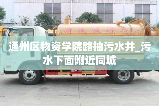 通州区物资学院路抽污水井_污水下面附近同城