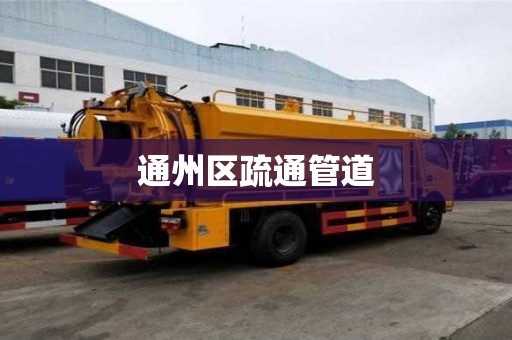 通州区疏通管道