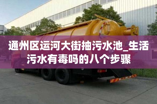 通州区运河大街抽污水池_生活污水有毒吗的八个步骤