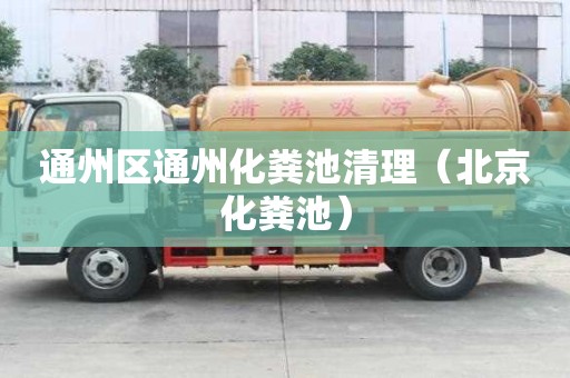 通州区通州化粪池清理（北京化粪池）
