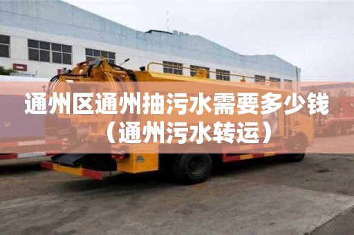 通州区通州抽污水需要多少钱（通州污水转运）