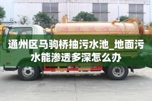 通州区马驹桥抽污水池_地面污水能渗透多深怎么办