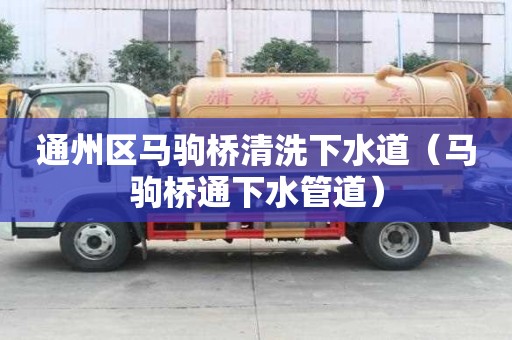 通州区马驹桥清洗下水道（马驹桥通下水管道）