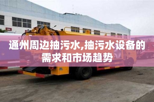 通州周边抽污水,抽污水设备的需求和市场趋势