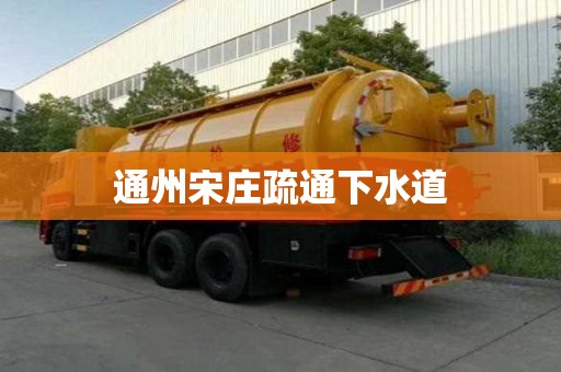 通州宋庄疏通下水道