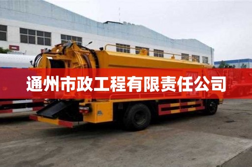 通州市政工程有限责任公司
