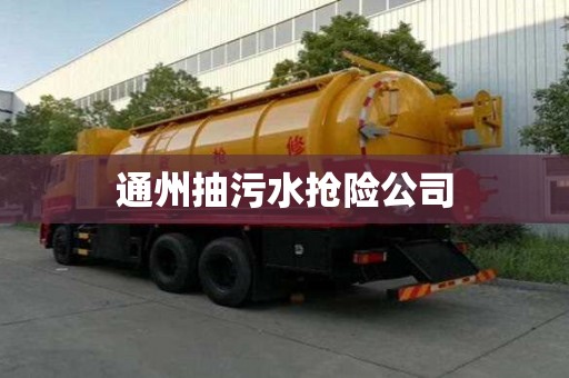 通州抽污水抢险公司