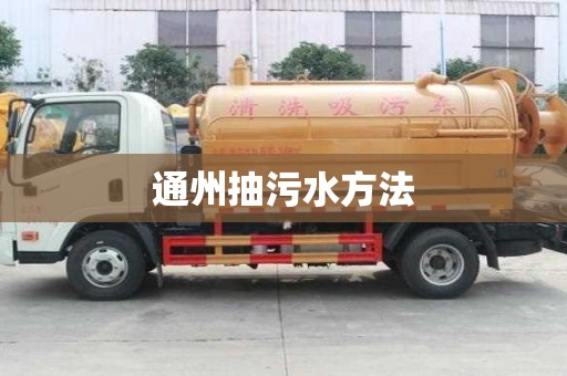 通州抽污水方法