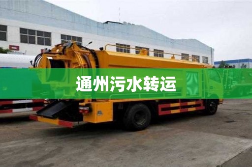 通州污水转运