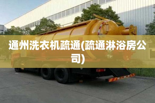 通州洗衣机疏通(疏通淋浴房公司) 通州洗衣机疏通(疏通淋浴房公司)