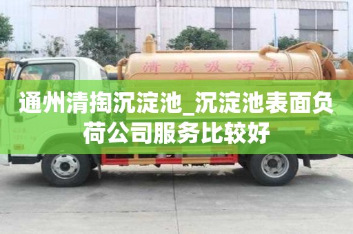 通州清掏沉淀池_沉淀池表面负荷公司服务比较好