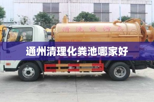 通州清理化粪池哪家好