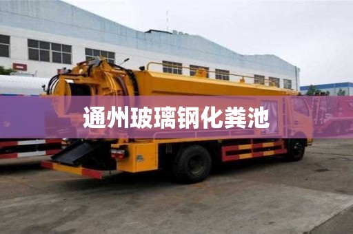 通州玻璃钢化粪池