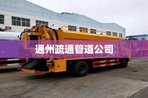 通州疏通管道公司