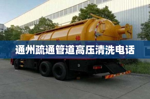 通州疏通管道高压清洗电话