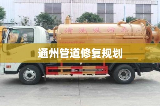 通州管道修复规划
