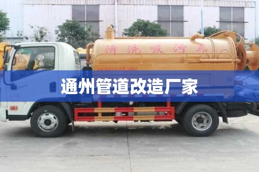 通州管道改造厂家
