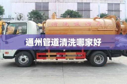 通州管道清洗哪家好