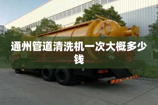 通州管道清洗机一次大概多少钱