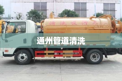 通州管道清洗