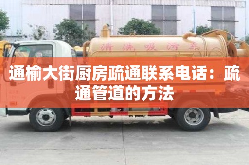 通榆大街厨房疏通联系电话：疏通管道的方法