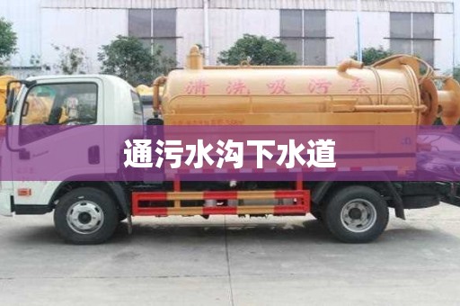 通污水沟下水道